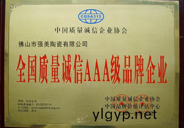 全國質(zhi)量(liang)誠信(xin)AAA級品(pin)牌(pai)企業